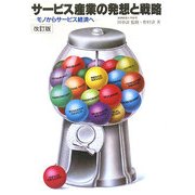 サービス産業の発想と戦略―モノからサービス経済へ 改訂版 [単行本]
