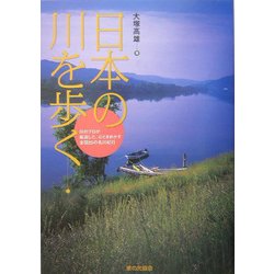 日本の川を歩く [単行本]