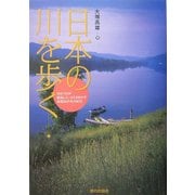 日本の川を歩く [単行本]