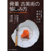 骨董古美術の愉しみ方－暮らしに取り入れたい名品骨董案内（ランダムハウス講談社MOOK） [ムックその他]
