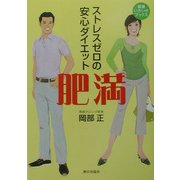 肥満―ストレスゼロの安心ダイエット(健康いきいきブックス) [単行本]