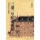 三菱一号館美術館―丸の内に生まれた美術館 [単行本]