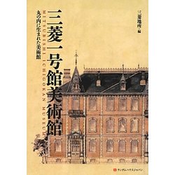 三菱一号館美術館―丸の内に生まれた美術館 [単行本]