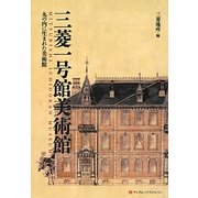 三菱一号館美術館―丸の内に生まれた美術館 [単行本]
