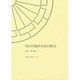 邦訳日葡辞書逆引索引(笠間索引叢刊) [全集叢書]