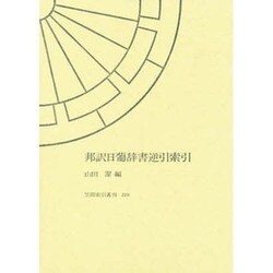 ヨドバシ.com - 邦訳日葡辞書逆引索引(笠間索引叢刊) [全集叢書] 通販