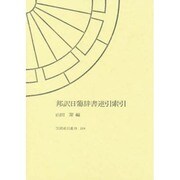 邦訳日葡辞書逆引索引(笠間索引叢刊) [全集叢書]