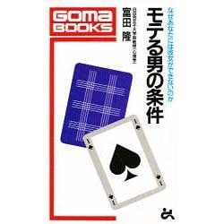 モテる男の条件―なぜあなたには彼女ができないのか(ゴマブックス〈B-476〉) [新書]