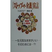 「ストップ・ザ・介護」宣言―一生元気なままがいいそのためには…?! [新書]