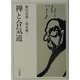 禅と合気道 オンデマンド版 [単行本]