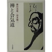 禅と合気道 オンデマンド版 [単行本]