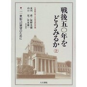戦後50年をどうみるか〈上〉二一世紀への展望のために [単行本]
