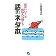 頭のいい人も悪い人も使える話のネタ本 [新書]