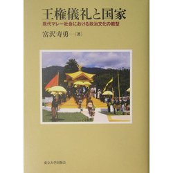 王権儀礼と国家―現代マレー社会における政治文化の範型 [単行本]