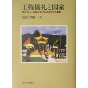 王権儀礼と国家―現代マレー社会における政治文化の範型 [単行本]