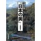 写真記録「日本の美」-北海道 2 [図鑑]