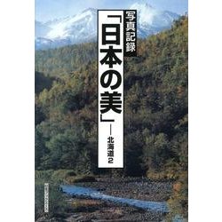 写真記録「日本の美」-北海道 2 [図鑑]