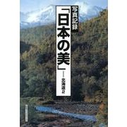 写真記録「日本の美」-北海道 2 [図鑑]