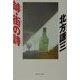 罅・街の詩(集英社文庫) [文庫]