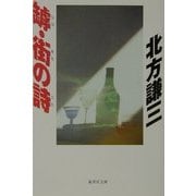 罅・街の詩(集英社文庫) [文庫]