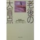 老後の大盲点(集英社文庫) [文庫]