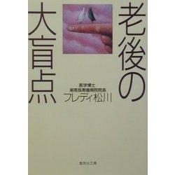 老後の大盲点(集英社文庫) [文庫]