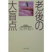 老後の大盲点(集英社文庫) [文庫]