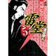 死神監察官雷堂 5（ジャンプコミックスデラックス） [コミック]