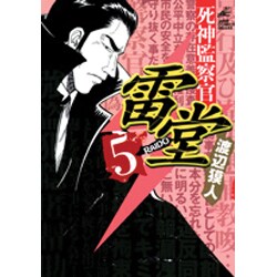 死神監察官雷堂 5（ジャンプコミックスデラックス） [コミック]