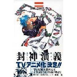 封神演義 第15部（ジャンプコミックス） [コミック]