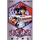 武装錬金 1（ジャンプコミックス） [コミック]