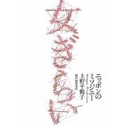女ぎらい―ニッポンのミソジニー [単行本]