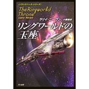 リングワールドの玉座―ノウンスペース・シリーズ(ハヤカワ文庫SF) [文庫]