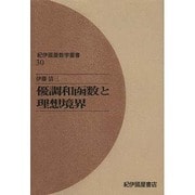 優調和函数と理想境界 オンデマンド版（紀伊國屋数学叢書 30） [全集叢書]