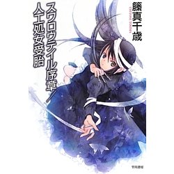 スワロウテイル序章/人工処女受胎(ハヤカワ文庫JA) [文庫]