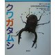 クワガタムシ(育てて、しらべる日本の生きものずかん〈1〉) [図鑑]