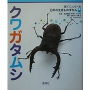 クワガタムシ(育てて、しらべる日本の生きものずかん〈1〉) [図鑑]