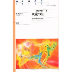 天界樹夢語り〈1〉妖魔の里(ウイングス・ノヴェルス) [単行本]