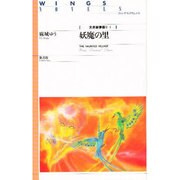 天界樹夢語り〈1〉妖魔の里(ウイングス・ノヴェルス) [単行本]
