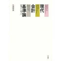 現代会計基準論―批判から提言 [単行本]