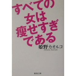 すべての女は痩せすぎである(集英社文庫) [文庫]