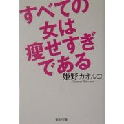 すべての女は痩せすぎである(集英社文庫) [文庫]