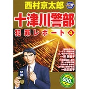 西村京太郎ミステリーコミックセレクション十津川警部犯罪レポー（秋田トップコミックスW） [コミック]