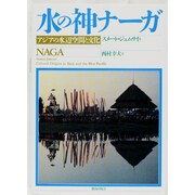 水の神ナーガ―アジアの水辺空間と文化 [単行本]
