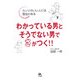 わかっている男とそうでない男でさがつく!!―カンジのいい人には理由(ワケ)がある [単行本]