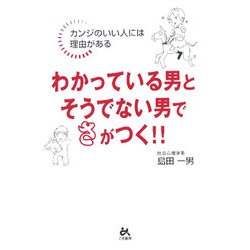 わかっている男とそうでない男でさがつく!!―カンジのいい人には理由(ワケ)がある [単行本]