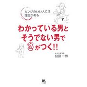わかっている男とそうでない男でさがつく!!―カンジのいい人には理由(ワケ)がある [単行本]