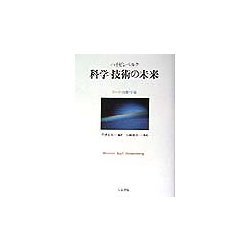 科学-技術の未来―ゲーテ・自然・宇宙 [単行本]