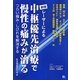 レーザーによる中枢優先治療で慢性の痛みが治る 新版 [単行本]