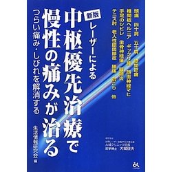 レーザーによる中枢優先治療で慢性の痛みが治る 新版 [単行本]